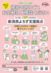 令和７年度新潟県よろず支援拠点パンフレット
