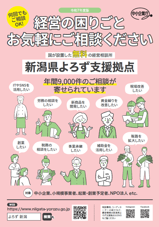 令和7年度新潟県よろず支援拠点パンフレット - 国が設置した無料の