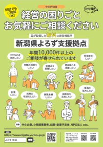 令和8年度新潟県よろず支援拠点パンフレット